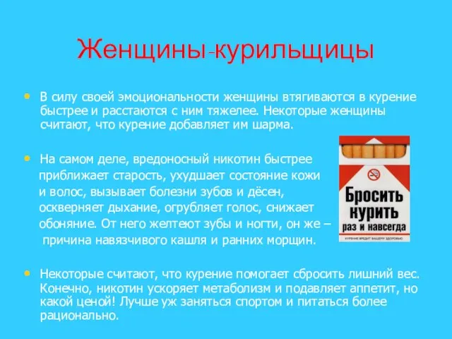 В силу своей эмоциональности женщины втягиваются в курение быстрее и расстаются с