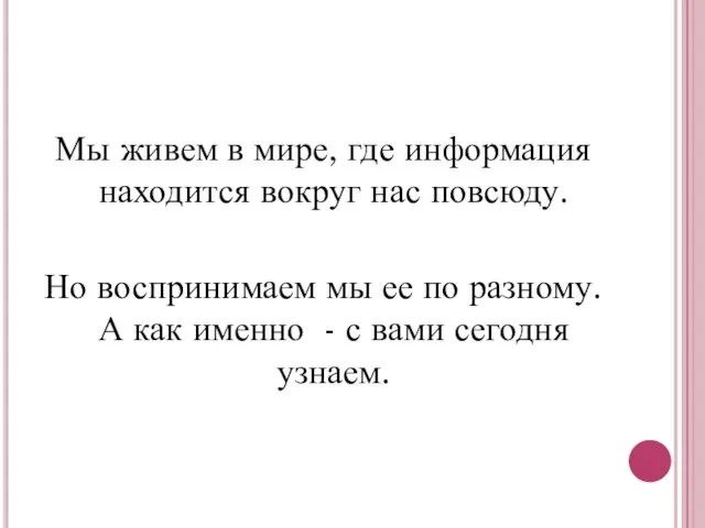 Мы живем в мире, где информация находится вокруг нас повсюду. Но воспринимаем