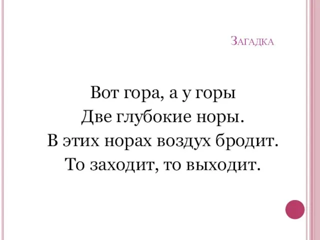 Загадка Вот гора, а у горы Две глубокие норы. В этих норах