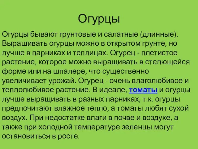 Огурцы Огурцы бывают грунтовые и салатные (длинные). Выращивать огурцы можно в открытом