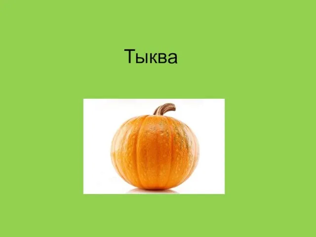 Тыква