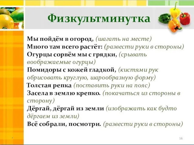 Физкультминутка Мы пойдём в огород, (шагать на месте) Много там всего растёт: