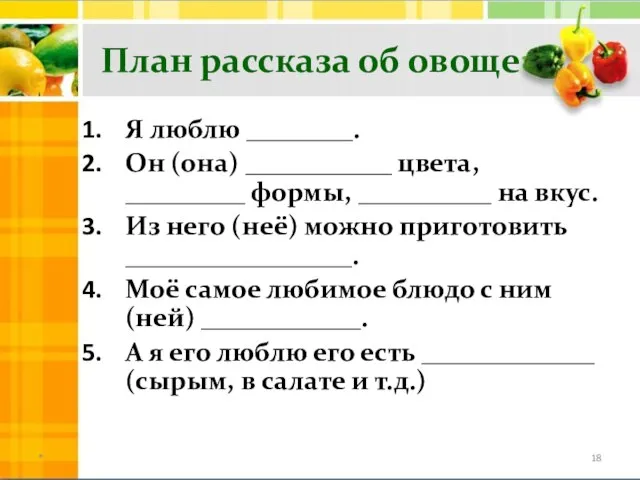 План рассказа об овоще Я люблю ________. Он (она) ___________ цвета, _________