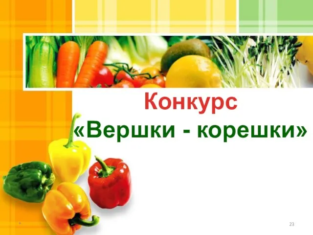 * Конкурс «Вершки - корешки»