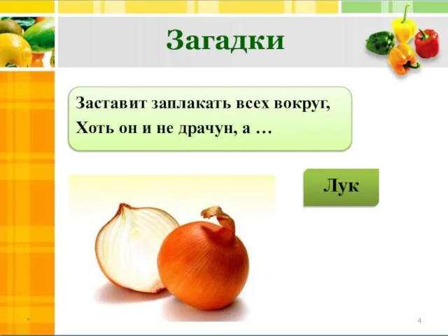 Заставит заплакать всех вокруг, Хоть он и не драчун, а … Загадки Лук *