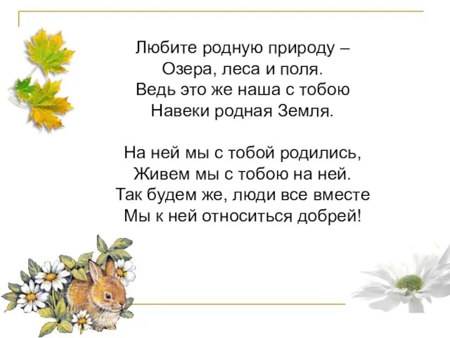 Любите родную природу – Озера, леса и поля. Ведь это же наша