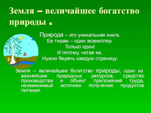 Земля – величайшее богатство природы . Природа – это уникальная книга. Ее