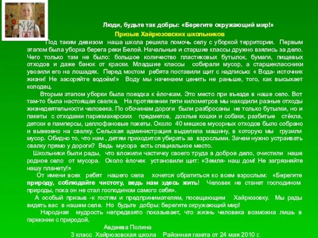 Люди, будьте так добры: «Берегите окружающий мир!» Призыв Хайрюзовских школьников Под таким