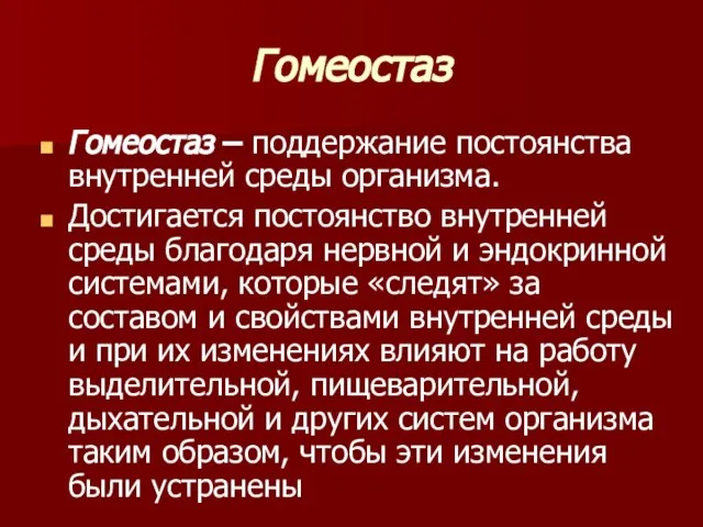 Гомеостаз Гомеостаз – поддержание постоянства внутренней среды организма. Достигается постоянство внутренней среды