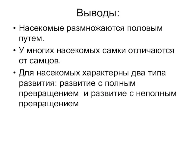 Выводы: Насекомые размножаются половым путем. У многих насекомых самки отличаются от самцов.