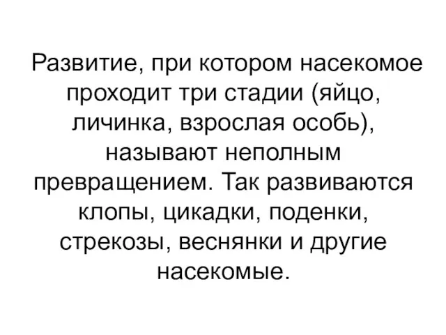 Развитие, при котором насекомое проходит три стадии (яйцо, личинка, взрослая особь), называют