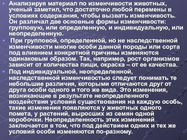 Анализируя материал по изменчивости животных, ученый заметил, что достаточно любой перемены в