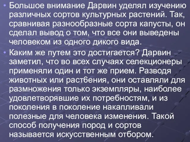 Большое внимание Дарвин уделял изучению различных сортов культурных растений. Так, сравнивая разнообразные