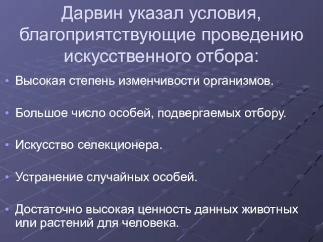 Дарвин указал условия, благоприятствующие проведению искусственного отбора: Высокая степень изменчивости организмов. Большое