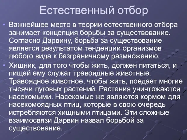 Естественный отбор Важнейшее место в теории естественного отбора занимает концепция борьбы за