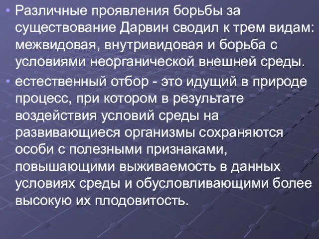 Различные проявления борьбы за существование Дарвин сводил к трем видам: межвидовая, внутривидовая