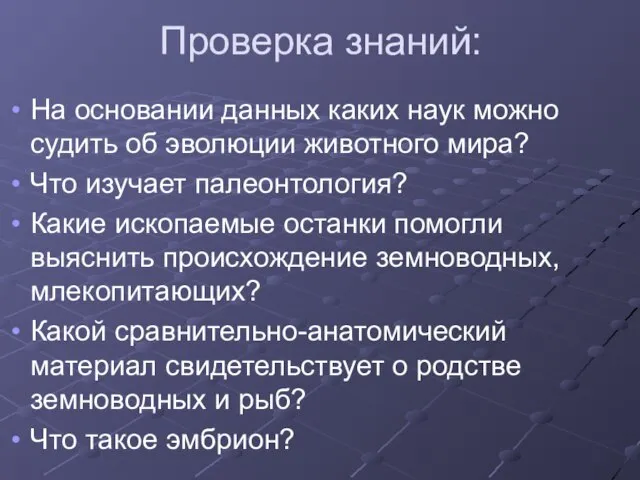 Проверка знаний: На основании данных каких наук можно судить об эволюции животного