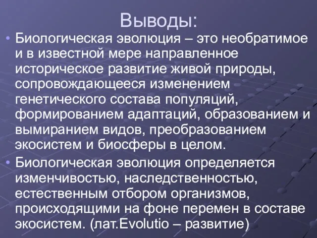 Выводы: Биологическая эволюция – это необратимое и в известной мере направленное историческое