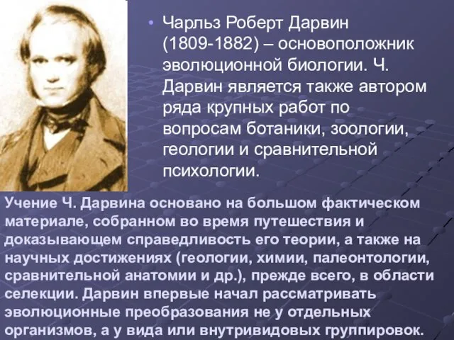 Чарльз Роберт Дарвин (1809-1882) – основоположник эволюционной биологии. Ч.Дарвин является также автором