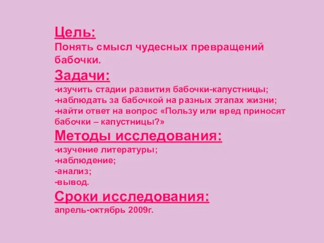 Цель: Понять смысл чудесных превращений бабочки. Задачи: -изучить стадии развития бабочки-капустницы; -наблюдать