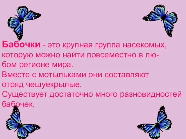 Бабочки - это крупная группа насекомых, которую можно найти повсеместно в лю-