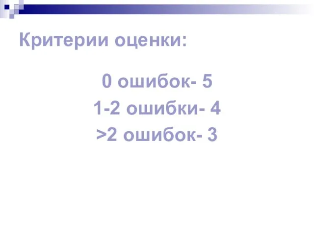 Критерии оценки: 0 ошибок- 5 1-2 ошибки- 4 >2 ошибок- 3