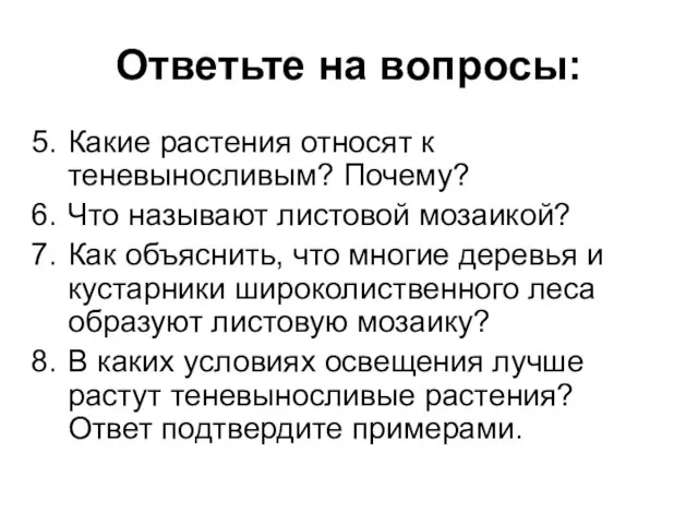 Какие растения относят к теневыносливым? Почему? Что называют листовой мозаикой? Как объяснить,