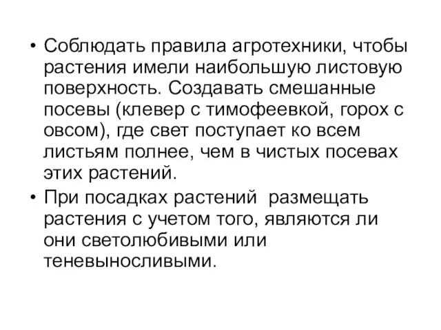 Соблюдать правила агротехники, чтобы растения имели наибольшую листовую поверхность. Создавать смешанные посевы