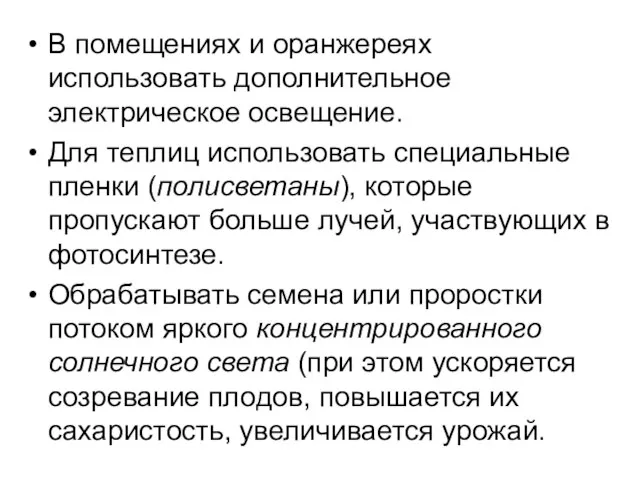 В помещениях и оранжереях использовать дополнительное электрическое освещение. Для теплиц использовать специальные