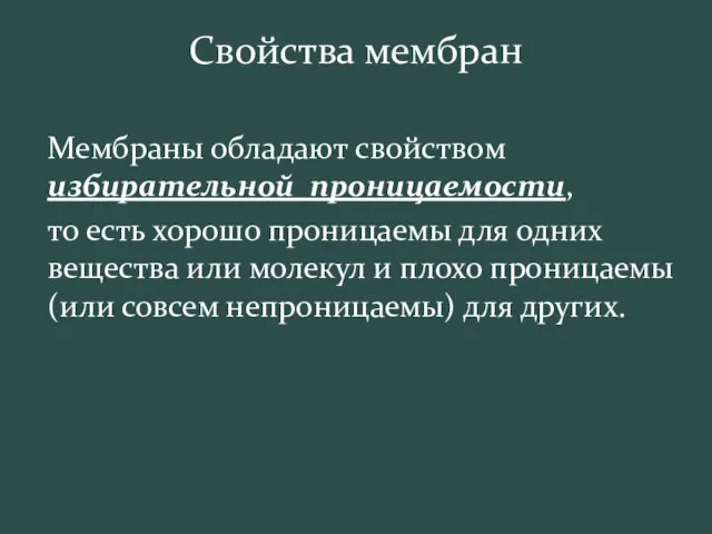 Свойства мембран Мембраны обладают свойством избирательной проницаемости, то есть хорошо проницаемы для