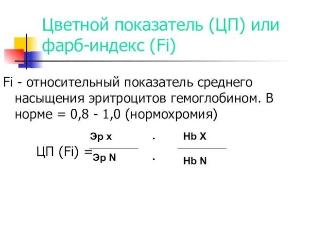 Цветной показатель (ЦП) или фарб-индекс (Fi) Fi - относительный показатель среднего насыщения