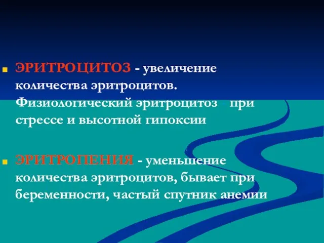 ЭРИТРОЦИТОЗ - увеличение количества эритроцитов. Физиологический эритроцитоз - при стрессе и высотной