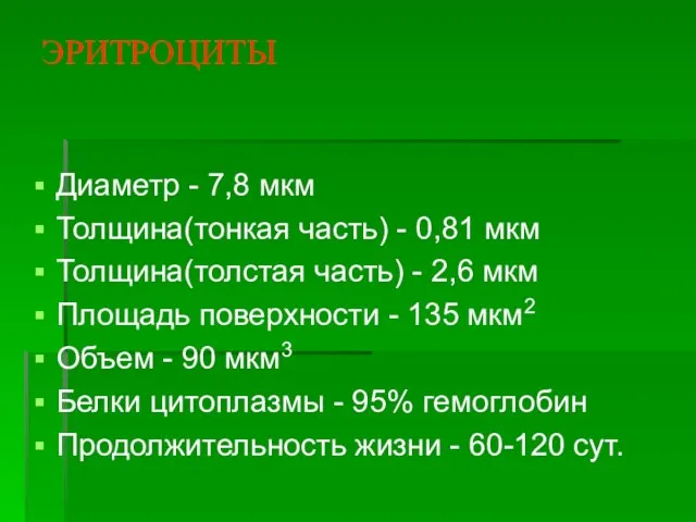 ЭРИТРОЦИТЫ Диаметр - 7,8 мкм Толщина(тонкая часть) - 0,81 мкм Толщина(толстая часть)