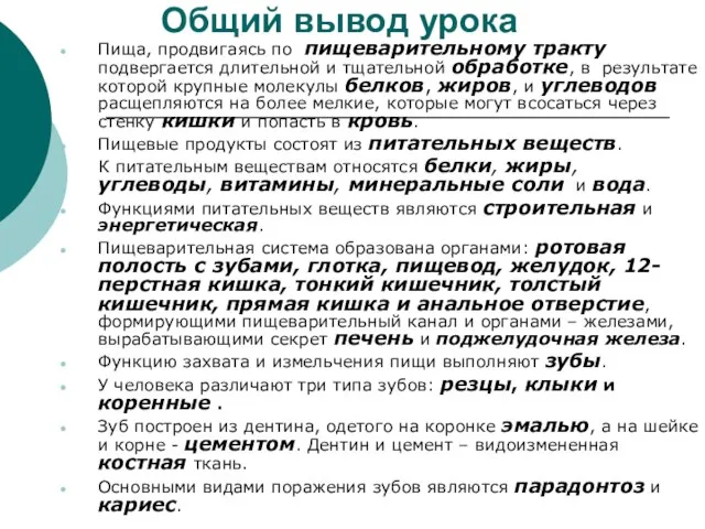 Общий вывод урока Пища, продвигаясь по пищеварительному тракту подвергается длительной и тщательной