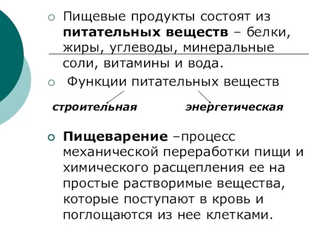 Пищевые продукты состоят из питательных веществ – белки, жиры, углеводы, минеральные соли,