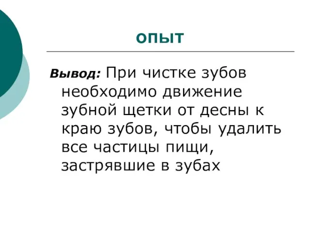 опыт Вывод: При чистке зубов необходимо движение зубной щетки от десны к