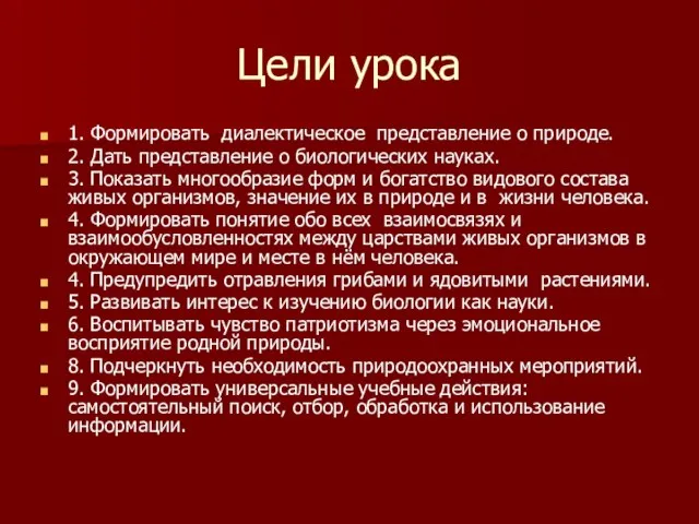 Цели урока 1. Формировать диалектическое представление о природе. 2. Дать представление о