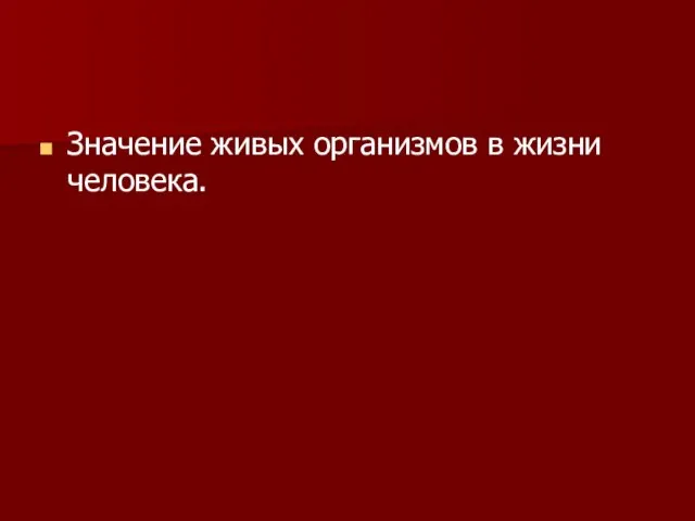 Значение живых организмов в жизни человека.