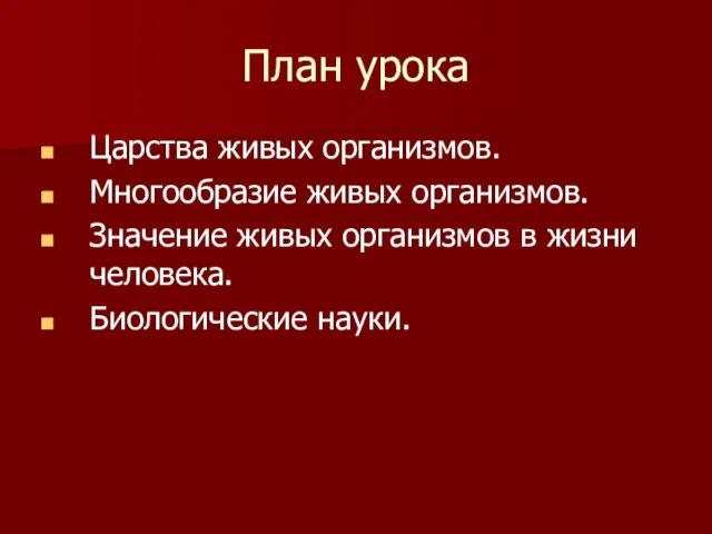 План урока Царства живых организмов. Многообразие живых организмов. Значение живых организмов в жизни человека. Биологические науки.