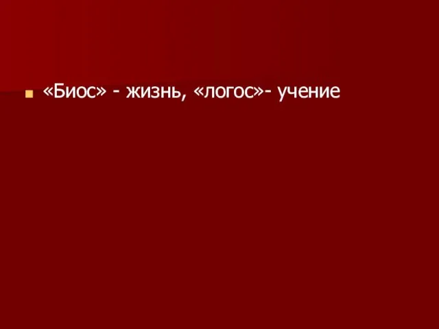 «Биос» - жизнь, «логос»- учение