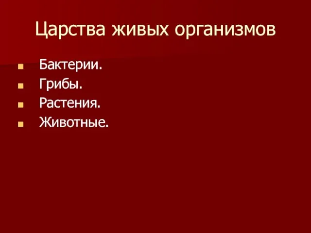 Царства живых организмов Бактерии. Грибы. Растения. Животные.