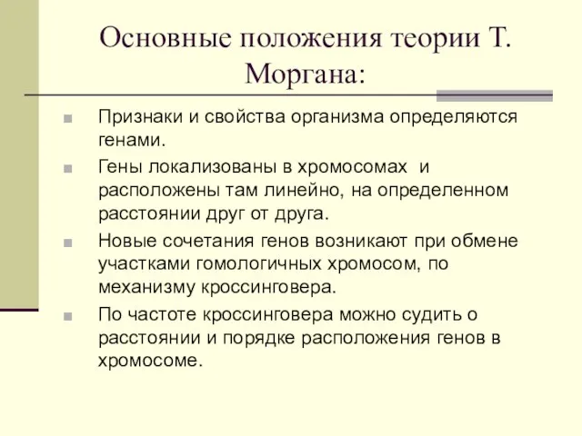 Основные положения теории Т.Моргана: Признаки и свойства организма определяются генами. Гены локализованы