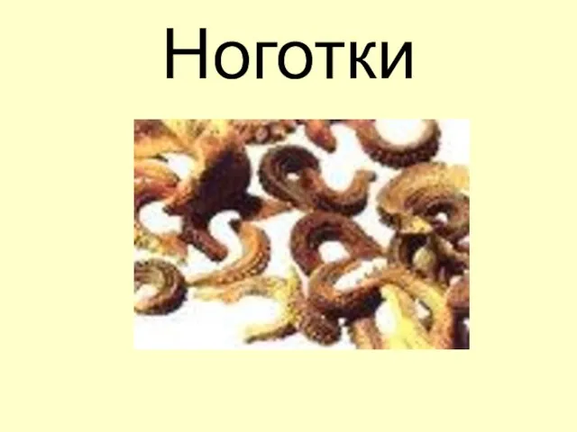 Ноготки