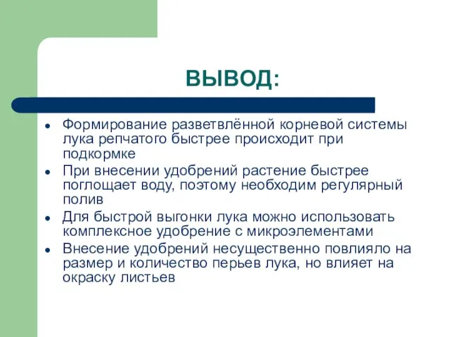 ВЫВОД: Формирование разветвлённой корневой системы лука репчатого быстрее происходит при подкормке При