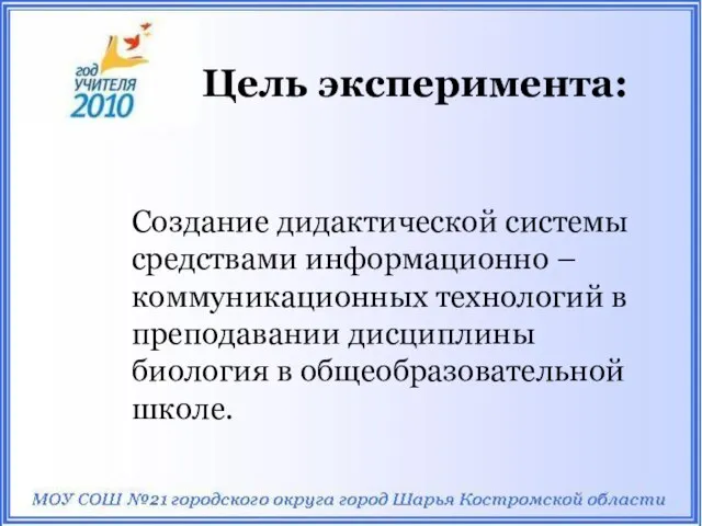 Цель эксперимента: Создание дидактической системы средствами информационно – коммуникационных технологий в преподавании