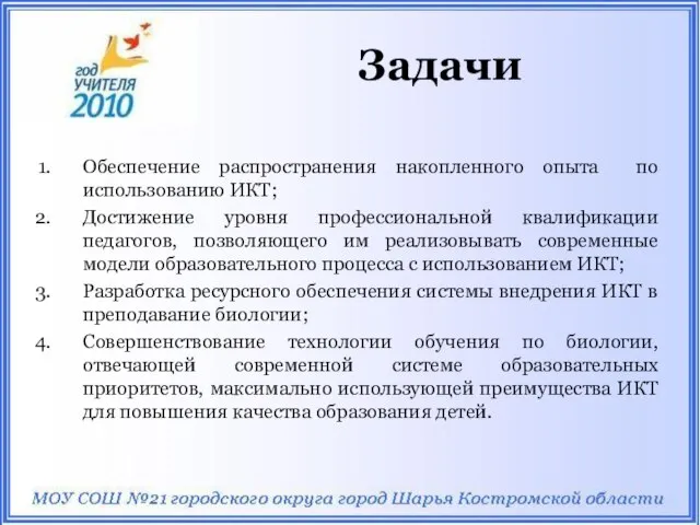 Задачи Обеспечение распространения накопленного опыта по использованию ИКТ; Достижение уровня профессиональной квалификации