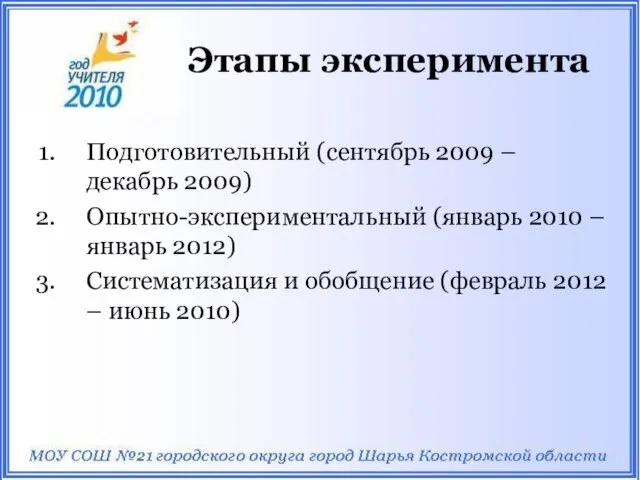 Этапы эксперимента Подготовительный (сентябрь 2009 – декабрь 2009) Опытно-экспериментальный (январь 2010 –