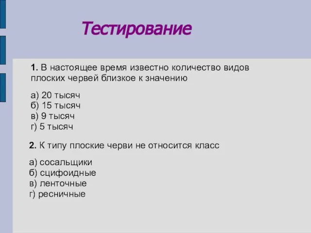 1. В настоящее время известно количество видов плоских червей близкое к значению