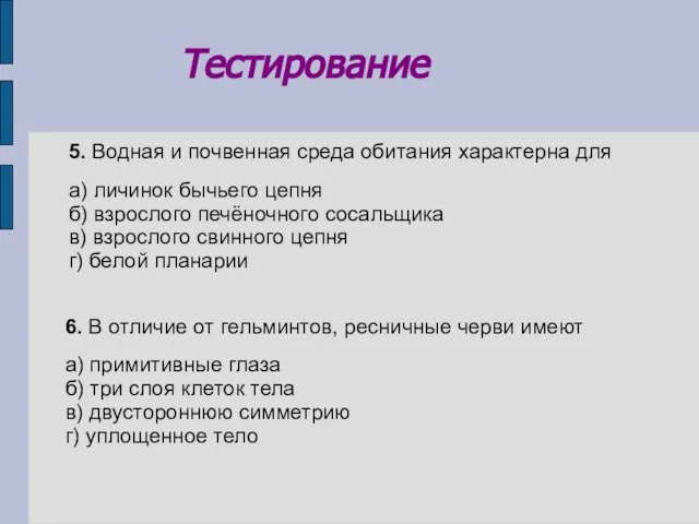 5. Водная и почвенная среда обитания характерна для а) личинок бычьего цепня