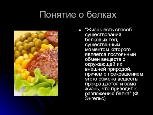 Понятие о белках “Жизнь есть способ существования белковых тел, существенным моментом которого